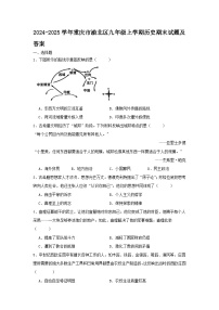 2024-2025学年重庆市渝北区九年级上学期历史期末试题及答案