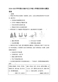 2024-2025学年重庆市渝中区九年级上学期历史期末试题及答案