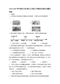 2024-2025学年重庆市长寿区九年级上学期历史期末试题及答案