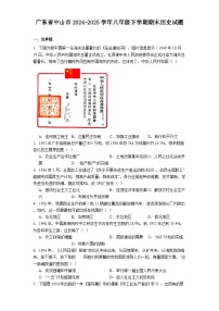 广东省中山市2024-2025学年八年级下学期期末历史试题（解析版）