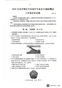 2025年春季学期江苏省宜兴市初中学业水平调研测试八年级历史试题（PDF版不含答案）