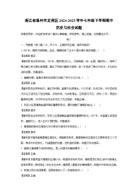 浙江省温州市龙湾区2024-2025学年七年级下学期期中历史与社会试卷（解析版）