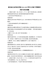 浙江省义乌市部分学校2024-2025学年七年级下学期期中历史与社会试卷（解析版）