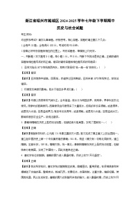 浙江省绍兴市越城区2024-2025学年七年级下学期期中历史与社会试卷（解析版）