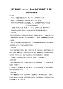 浙江省杭州市2024-2025学年八年级下学期第三次月考历史与社会试卷（解析版）