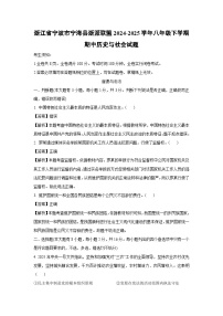 浙江省宁波市宁海县浙派联盟2024-2025学年八年级下学期期中历史与社会试卷（解析版）