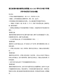 浙江省温州瑞安瑞祥五校联盟2024-2025学年九年级下学期开学考试历史与社会试卷（解析版）