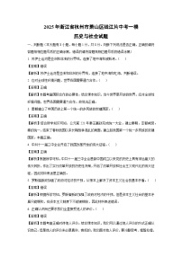 2025年浙江省杭州市萧山区钱江片中考一模[中考模拟]历史与社会试卷（解析版）