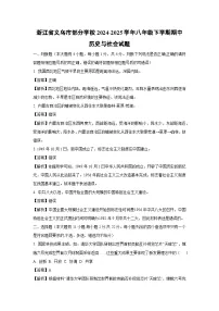浙江省义乌市部分学校2024-2025学年八年级下学期期中历史与社会试卷（解析版）
