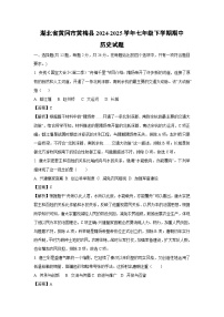 湖北省黄冈市黄梅县2024-2025学年七年级下学期期中历史试卷（解析版）