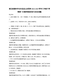 浙江省湖州市长兴县龙山共同体2024-2025学年八年级下学期第一次素养测试历史与社会试卷（解析版）