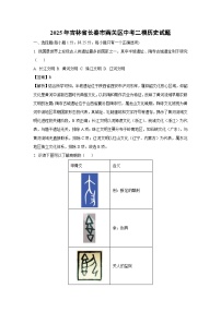 2025年吉林省长春市南关区中考二模[中考模拟]历史试卷（解析版）