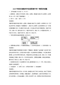 2025年四川省南充市名校联测中考一模[中考模拟]历史试卷（解析版）
