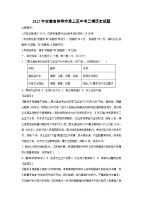 2025年安徽省蚌埠市淮上区中考三模历史试卷（解析版）