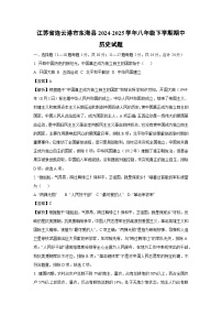 江苏省连云港市东海县2024-2025学年八年级下学期期中历史试卷（解析版）