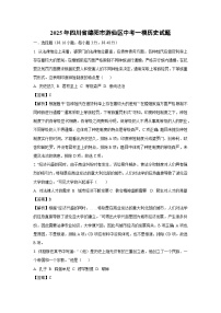 2025年四川省绵阳市游仙区中考一模历史试卷（解析版）