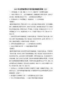 2025年江苏省苏州中考考前冲刺卷（二）历史试卷（解析版）