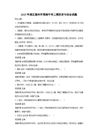 2025年浙江温州市苍南中考二模历史与社会试卷（解析版）