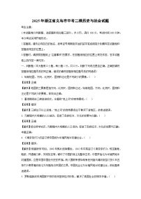 2025年浙江省义乌市中考二模历史与社会试卷（解析版）