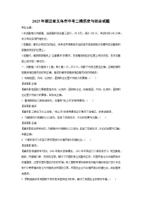 2025年浙江省义乌市中考二模历史与社会试卷（解析版）