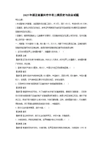 2025年浙江省嘉兴市中考二模历史与社会试卷（解析版）