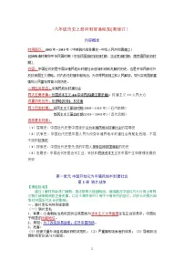 八年级上册历史冲刺背诵知识梳理学案(新修订）