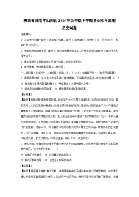 陕西省商洛市山阳县2025年九年级下学期学业水平监测历史试卷（解析版）