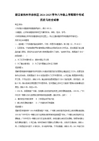 浙江省杭州市余杭区2024-2025学年八年级上学期期中考试历史与社会试卷（解析版）