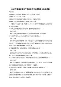 2025年浙江省湖州市吴兴区中考二模历史与社会试卷（解析版）