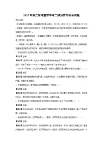 2025年浙江省诸暨市中考二模历史与社会试卷（解析版）