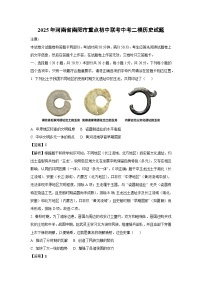 2025年河南省南阳市重点初中联考中考二模历史试卷（解析版）