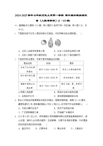 2024-2025学年七年级历史上册第一学期 期中综合模拟测试卷(人教海南版)