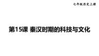 人教版（2024）七年级上册（2024）秦汉时期的科技与文化教学ppt课件