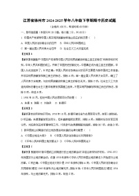 江苏省徐州市2024-2025学年八年级下学期期中历史试卷（解析版）
