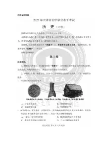2025天津市中考真题历史试题及答案