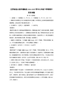 江苏省连云港市灌南县2024-2025学年七年级下学期期中历史试卷（解析版）