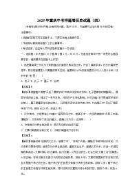 2025年重庆中考押题卷（四）历史试卷（解析版）