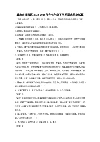 重庆市潼南区2024-2025学年七年级下学期期末历史试卷（解析版）