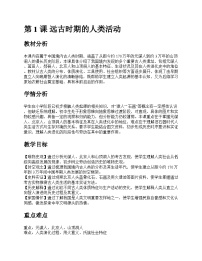 人教版（2024）七年级上册（2024）远古时期的人类活动获奖教案设计