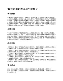初中历史原始农业与史前社会公开课教学设计