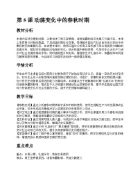 初中历史人教版(2024)七年级上册(2024)动荡变化中的春秋时期优秀教学设计