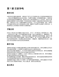 初中历史人教版（2024）七年级上册（2024）百家争鸣获奖教案及反思