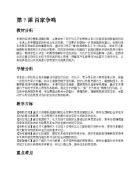 初中历史人教版(2024)七年级上册(2024)百家争鸣获奖教案及反思