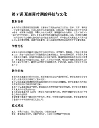 初中历史人教版（2024）七年级上册（2024）夏商周时期的科技与文化优秀教案