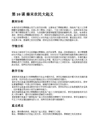 人教版(2024)七年级上册(2024)秦末农民大起义一等奖教案设计