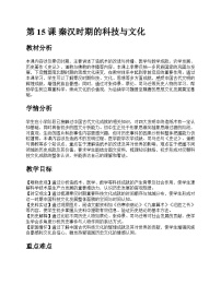 历史秦汉时期的科技与文化公开课教案