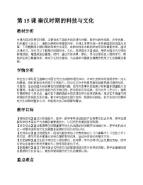 历史秦汉时期的科技与文化公开课教案
