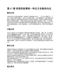 初中历史人教版(2024)七年级上册(2024)西晋的短暂统一和北方各族的内迁一等奖教案设计
