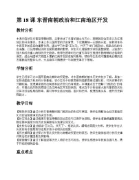 初中历史人教版(2024)七年级上册(2024)东晋南朝政治和江南地区开发公开课教案设计