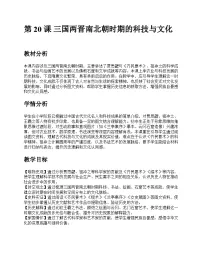 初中历史人教版(2024)七年级上册(2024)三国两晋南北朝时期的科技与文化优秀教案设计